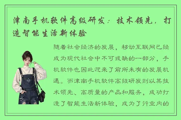 津南手机软件高级研发：技术领先，打造智能生活新体验