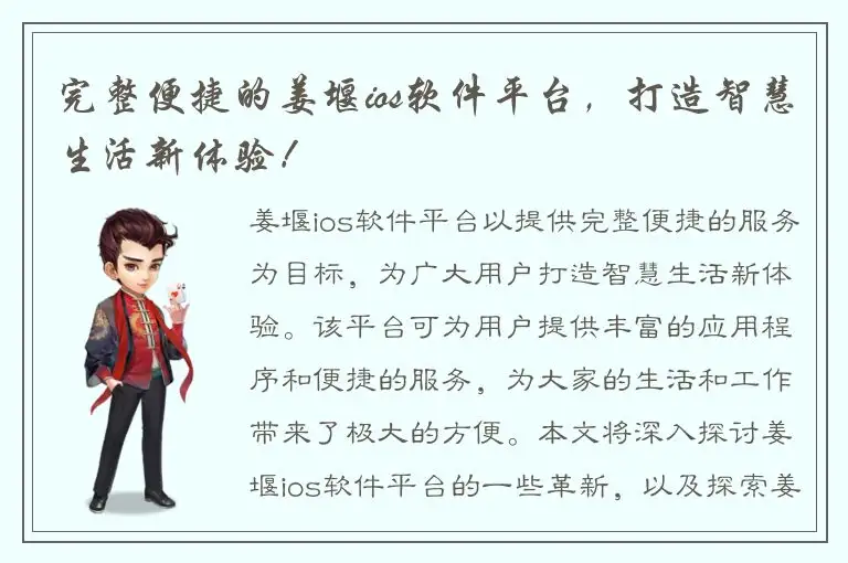 完整便捷的姜堰ios软件平台，打造智慧生活新体验！