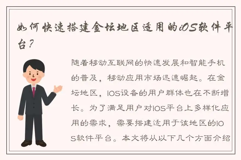如何快速搭建金坛地区适用的iOS软件平台？