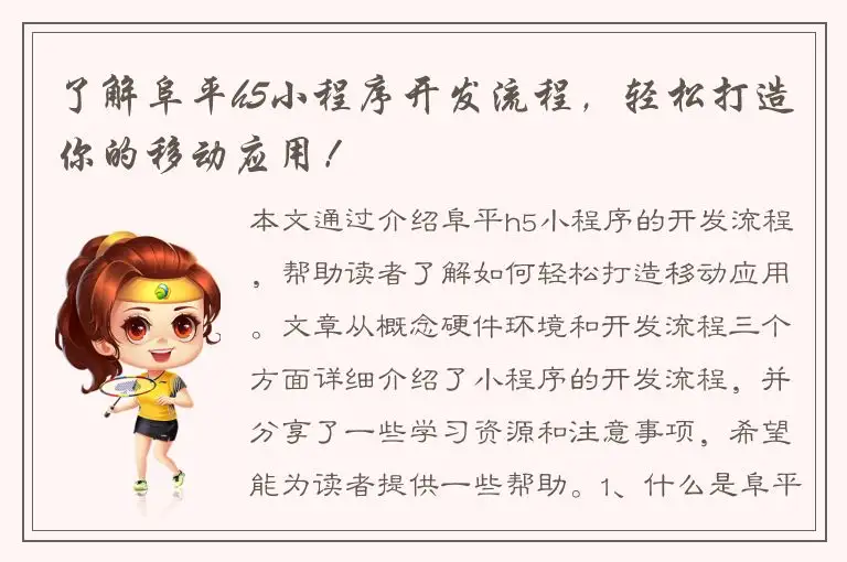 了解阜平h5小程序开发流程，轻松打造你的移动应用！