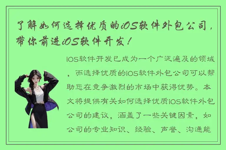 了解如何选择优质的iOS软件外包公司，带你前进iOS软件开发！