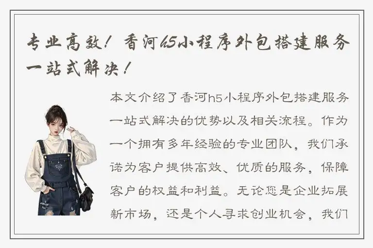 专业高效！香河h5小程序外包搭建服务一站式解决！