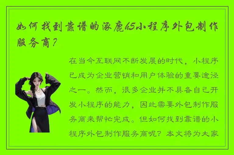 如何找到靠谱的涿鹿h5小程序外包制作服务商？