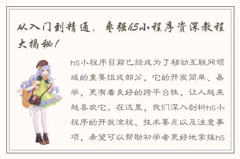 从入门到精通，枣强h5小程序资深教程大揭秘！