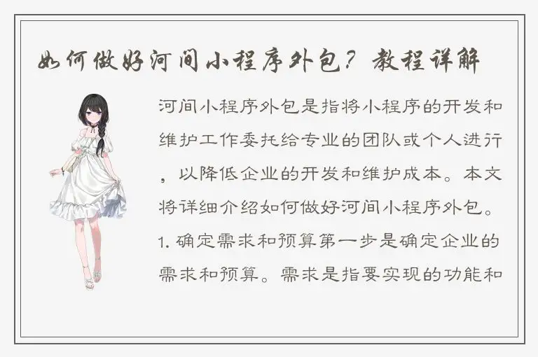 如何做好河间小程序外包？教程详解