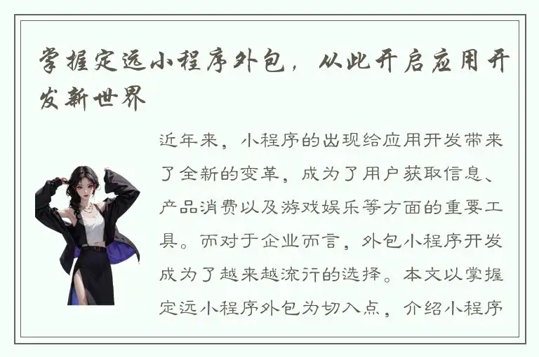 掌握定远小程序外包，从此开启应用开发新世界
