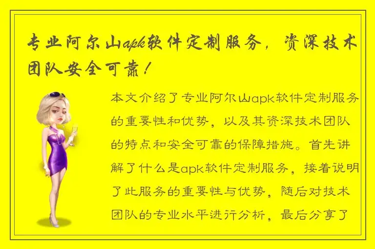 专业阿尔山apk软件定制服务，资深技术团队安全可靠！