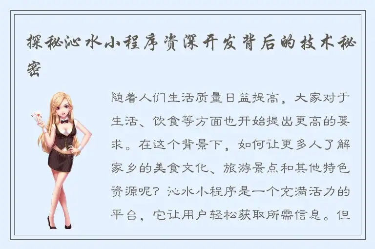 探秘沁水小程序资深开发背后的技术秘密