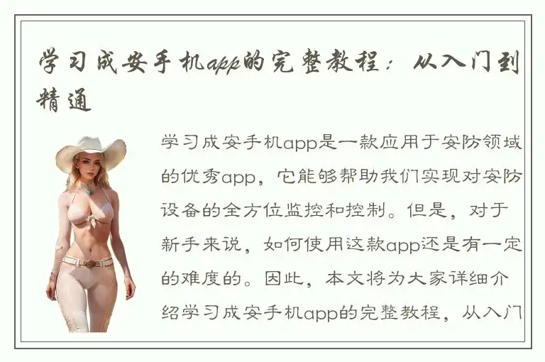 学习成安手机app的完整教程：从入门到精通