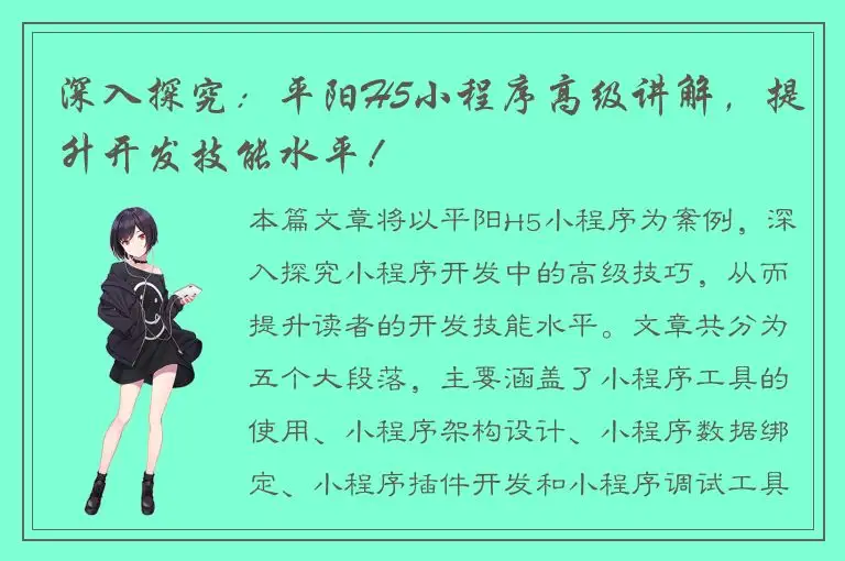 深入探究：平阳H5小程序高级讲解，提升开发技能水平！