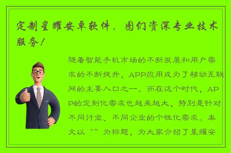 定制星耀安卓软件，图们资深专业技术服务！