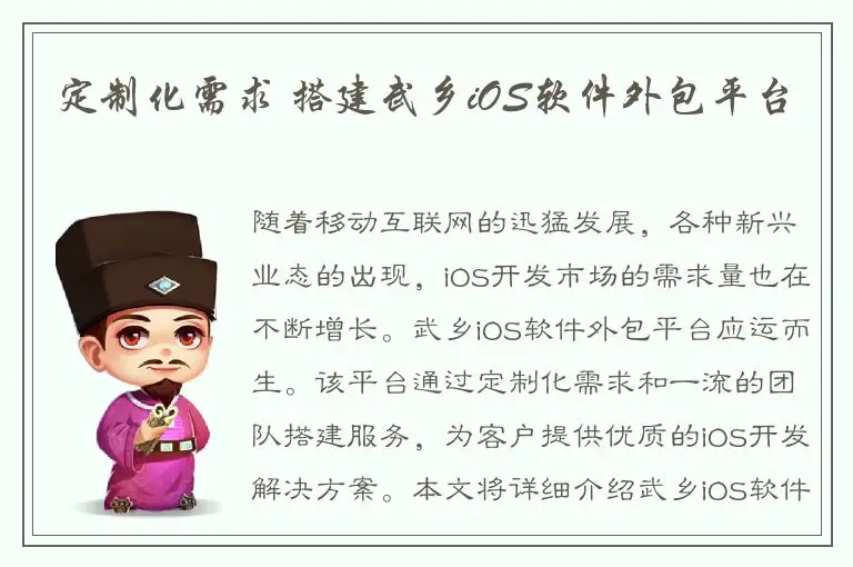 定制化需求 搭建武乡iOS软件外包平台