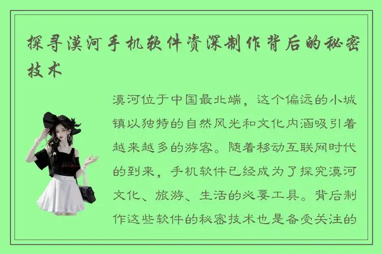 探寻漠河手机软件资深制作背后的秘密技术