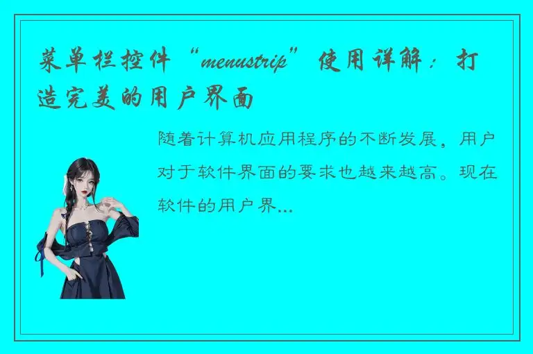 菜单栏控件“menustrip”使用详解：打造完美的用户界面