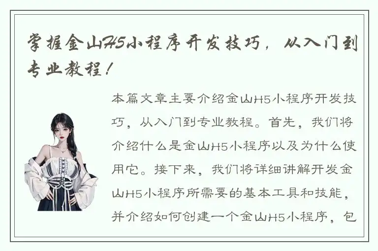 掌握金山H5小程序开发技巧，从入门到专业教程！