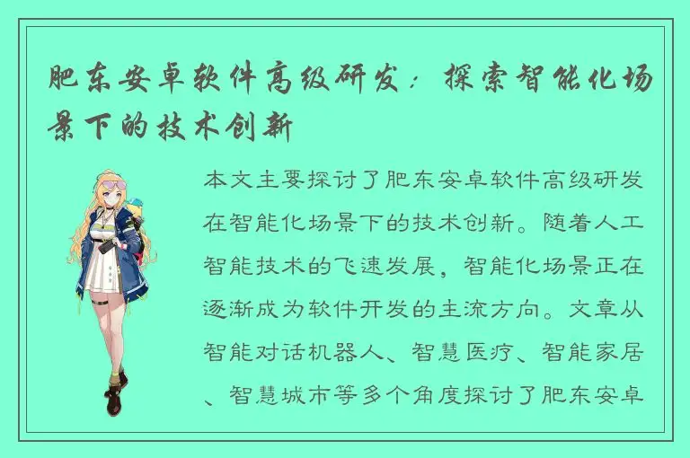 肥东安卓软件高级研发：探索智能化场景下的技术创新
