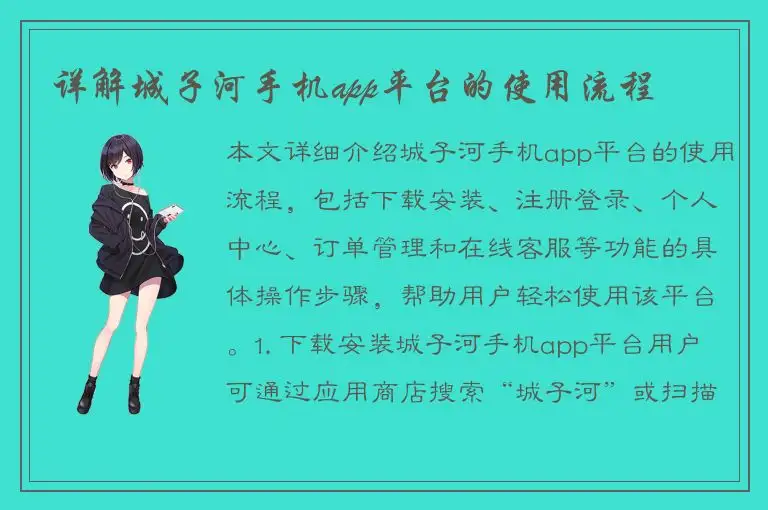 详解城子河手机app平台的使用流程
