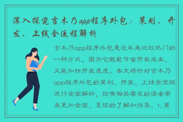 深入探究吉木乃app程序外包：策划、开发、上线全流程解析