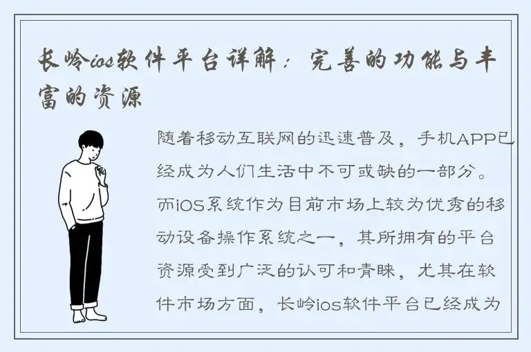 长岭ios软件平台详解：完善的功能与丰富的资源