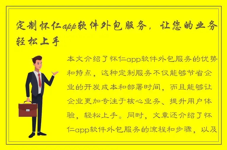 定制怀仁app软件外包服务，让您的业务轻松上手