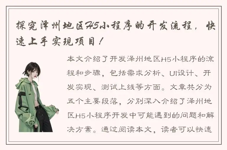 探究泽州地区H5小程序的开发流程，快速上手实现项目！