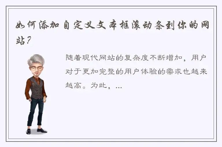 如何添加自定义文本框滚动条到你的网站？