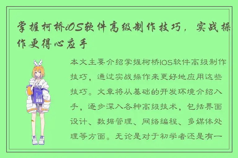 掌握柯桥iOS软件高级制作技巧，实战操作更得心应手