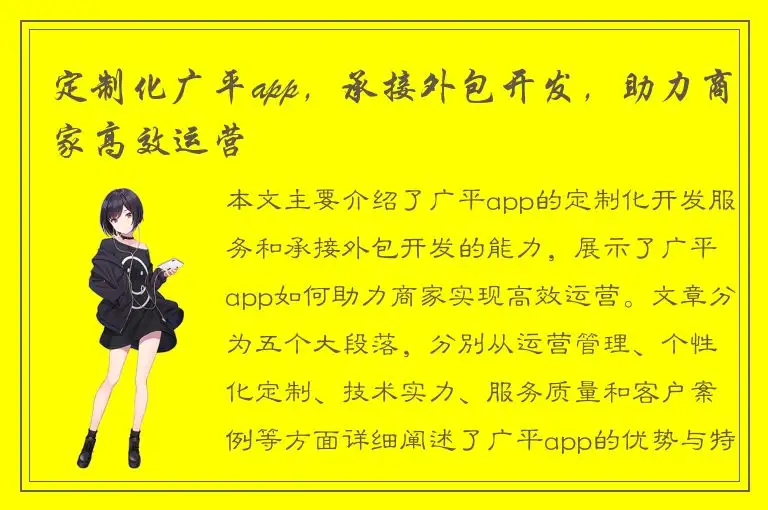 定制化广平app，承接外包开发，助力商家高效运营