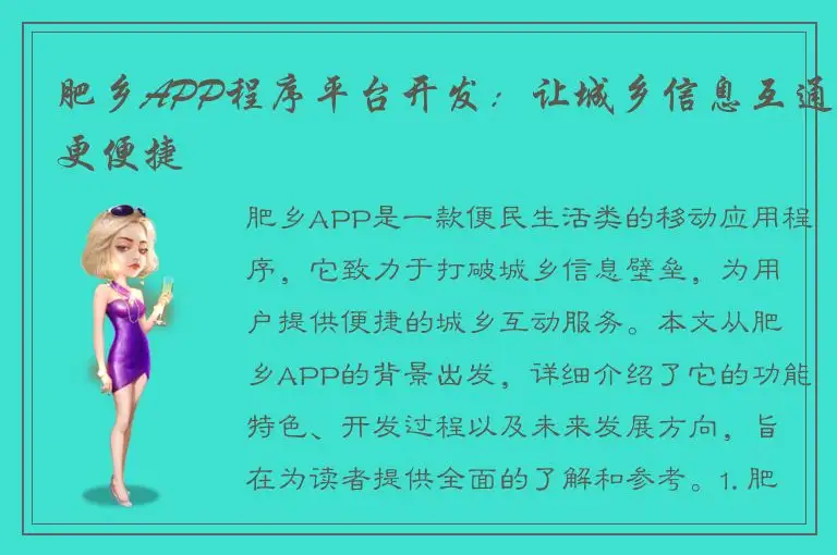 肥乡APP程序平台开发：让城乡信息互通更便捷