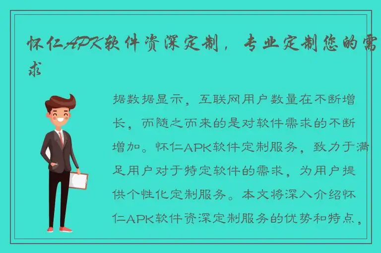 怀仁APK软件资深定制，专业定制您的需求