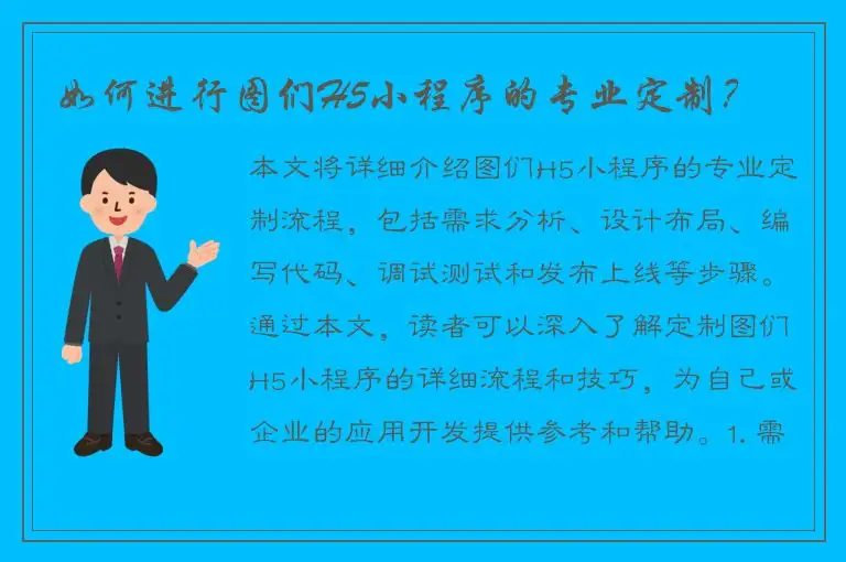 如何进行图们H5小程序的专业定制？