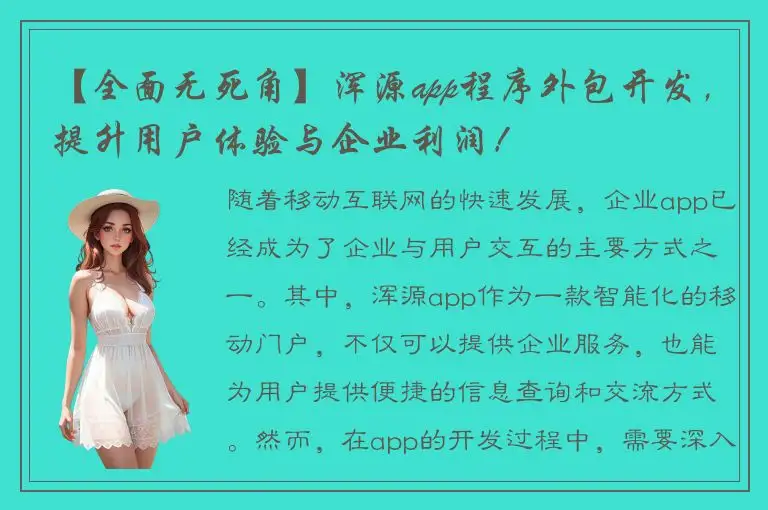 【全面无死角】浑源app程序外包开发，提升用户体验与企业利润！