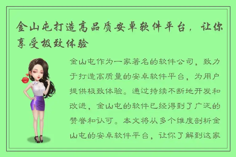 金山屯打造高品质安卓软件平台，让你享受极致体验