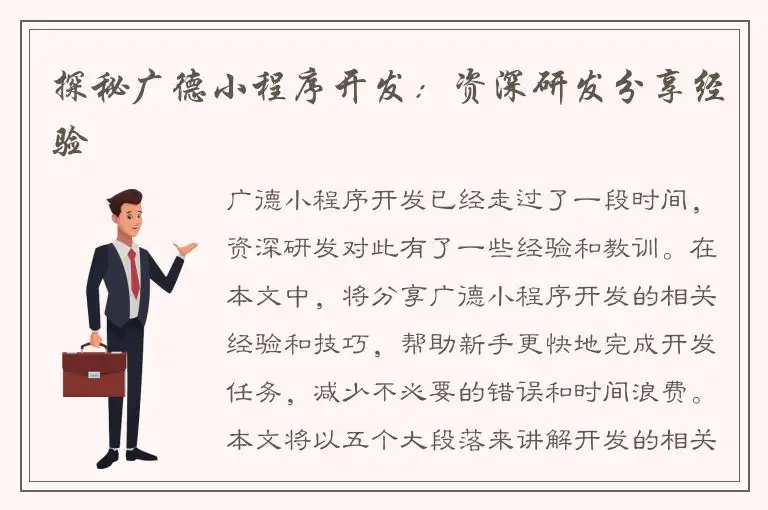 探秘广德小程序开发：资深研发分享经验