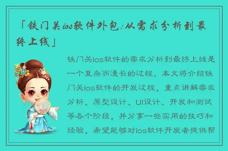 「铁门关ios软件外包:从需求分析到最终上线」