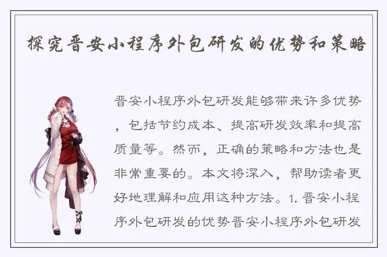 探究晋安小程序外包研发的优势和策略