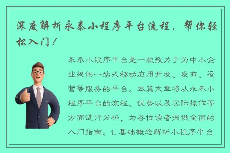 深度解析永泰小程序平台流程，帮你轻松入门！