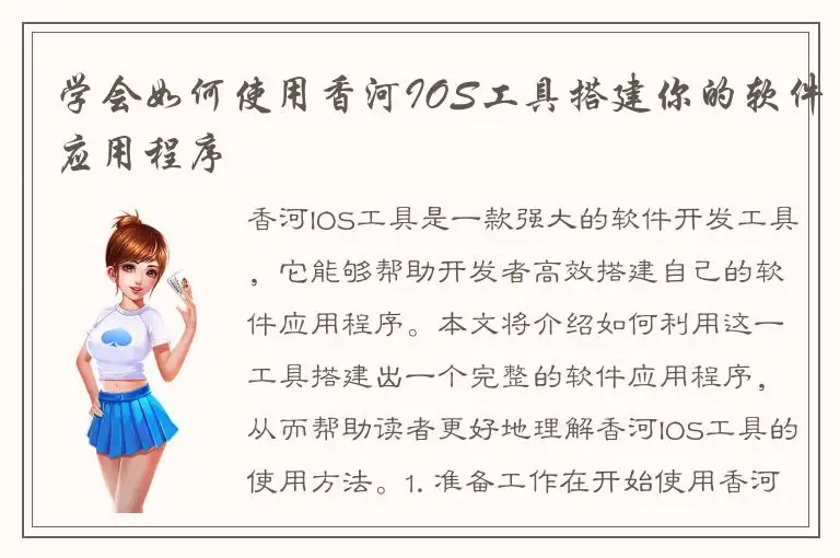 学会如何使用香河IOS工具搭建你的软件应用程序