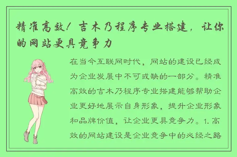 精准高效！吉木乃程序专业搭建，让你的网站更具竞争力