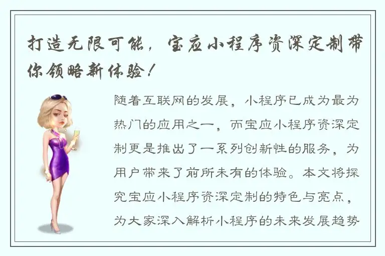 打造无限可能，宝应小程序资深定制带你领略新体验！