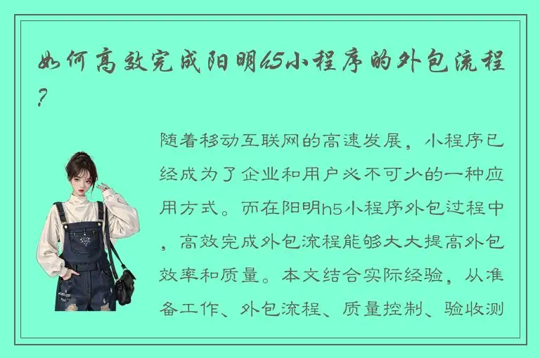 如何高效完成阳明h5小程序的外包流程？