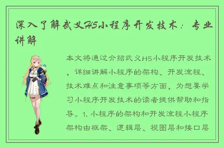 深入了解武义H5小程序开发技术：专业讲解