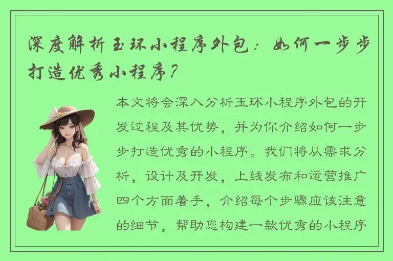 深度解析玉环小程序外包：如何一步步打造优秀小程序？
