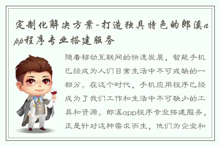 定制化解决方案-打造独具特色的郎溪app程序专业搭建服务