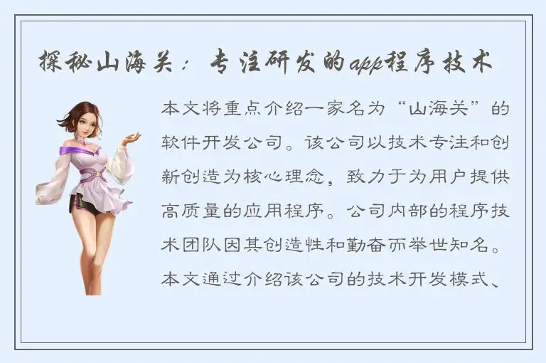 探秘山海关：专注研发的app程序技术