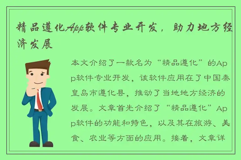 精品遵化App软件专业开发，助力地方经济发展