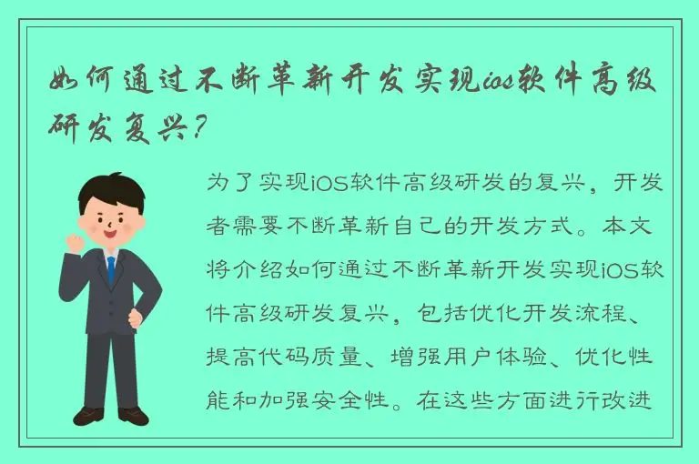 如何通过不断革新开发实现ios软件高级研发复兴？