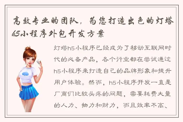 高效专业的团队，为您打造出色的灯塔h5小程序外包开发方案