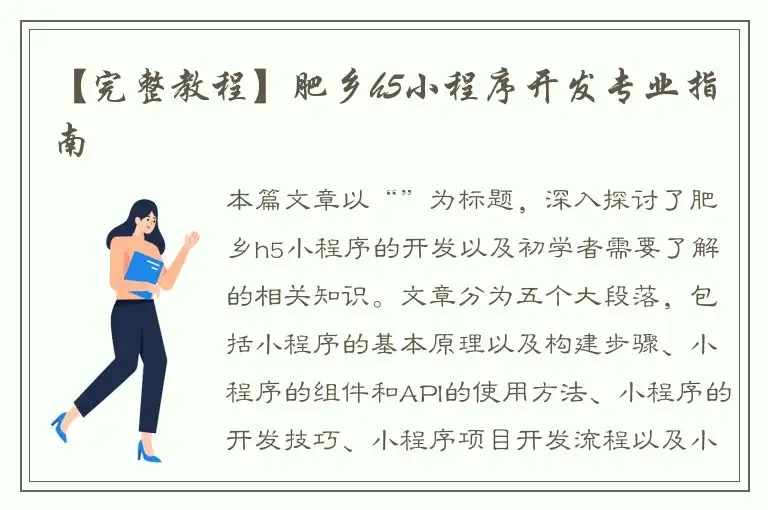 【完整教程】肥乡h5小程序开发专业指南
