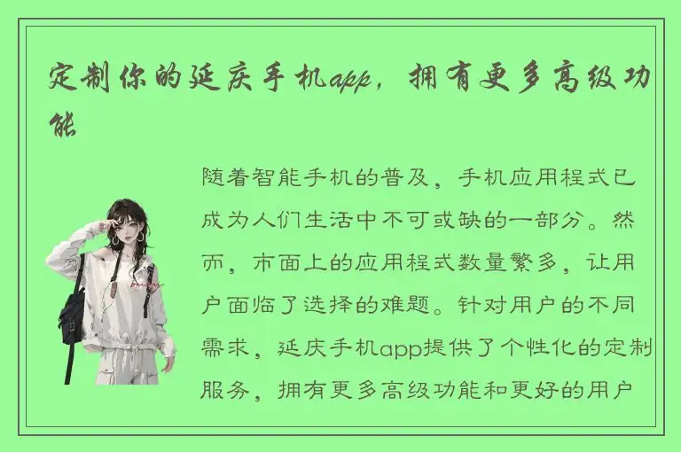 定制你的延庆手机app，拥有更多高级功能